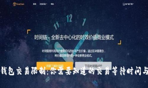解密数字钱包交易限制：你需要知道的交易等待时间与管理策略