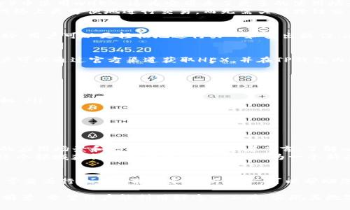 在讨论wHEX在TP钱包中的作用之前，我们首先需要了解一下TP钱包和wHEX本身。TP钱包是一款为数字货币用户提供安全方便管理的加密钱包应用，而wHEX（Wrapped HEX）则是一种基于以太坊的代币，这种代币使得HEX能在以太坊网络上进行交易和使用。

wHEX的基本定义
wHEX，顾名思义，指的是“包裹的HEX”。由于HEX最初是基于自己的区块链进行发行的，而以太坊是一个拥有广泛应用的智能合约平台，因此wHEX的产生便是为了将HEX迁移到以太坊链上，从而能够在以太坊生态系统中更广泛地被使用。

TP钱包与wHEX的整合
TP钱包支持多种数字资产的存储和交易。用户在使用TP钱包时，wHEX的整合使得用户不仅可以安全地存储HEX，还可以通过交易平台将wHEX转换为其他数字资产。这样一来，用户的资产配置更加多元化，流动性也得到提高。

wHEX的用途
wHEX不仅限于在TP钱包中存储，它还可以用于多种场景中。用户可以通过去中心化交易所（DEX）进行wHEX的交易，或者使用它参与流动性挖矿、借贷等金融活动。在去中心化金融（DeFi）领域，wHEX的应用场景愈发广泛，用户可以利用wHEX获得更多的收益。

wHEX的优势
首先，wHEX作为以太坊上的代币，继承了以太坊丰富的生态环境。例如，用户可以在多种去中心化应用（DApp）中使用wHEX，这为它带来了更多的使用场景。
其次，wHEX的存在也为持有HEX的用户提供了更多的灵活性。通过将HEX转换为wHEX，用户可以在以太坊网络上更方便地进行交易，而无需关注跨链交易的复杂性。

wHEX的流动性
流动性是用户在使用金融产品时最关心的问题之一。wHEX由于在以太坊网络上进行交易，其流动性相对较好，用户可以更轻松地进行买入和卖出操作。这一特性使得wHEX成为数字资产投资者的一个理想选择。

用户操作指南
对于新手用户来说，如果想在TP钱包中进行wHEX的操作，需要首先在应用中进行注册并创建账户。随后，用户可以通过官方渠道获取HEX，并在TP钱包内进行wHEX的兑换。在整个过程中，用户应保持警惕，确保选择官方的交易对和地址，以免遭遇诈骗。

投资策略与建议
在投资wHEX时，可以考虑以下几点:
ul
    listrong了解市场动态：/strong及时关注市场的变化，分析wHEX的价格波动，合理决定入场和出场时机。/li
    listrong多元化投资：/strong不要将所有资金投入单一资产，合理分配投资组合，以降低风险。/li
    listrong深入学习：/strong尽量了解wHEX的技术背景和市场前景，为自己的决策提供依据。/li
/ul

总结与展望
综上所述，wHEX在TP钱包中扮演了连接HEX与以太坊生态的桥梁角色。随着DeFi的发展，wHEX将会有更多的应用场景和增长潜力。对投资者而言，了解wHEX的特性及其在TP钱包中的使用，能够帮助他们更好地进行数字资产管理。
在我个人的经验中，尽管投资加密资产带来不少风险，但通过合理的资金管理和对市场的深刻理解，可以在这个领域获得可观的收益。wHEX作为一个新兴的数字资产，其背后所隐含的机会和挑战也在不断变化，用户需不断学习，以便做出明智的投资决策。

资源推荐
想要深入了解wHEX及其在TP钱包中的应用，建议关注相关的社区和论坛，参与讨论，获取最新资讯。另外，时常查看行业内的报告和分析文章，可以帮助您更好地把握市场脉搏，做出理性的投资选择。 

总之，wHEX在TP钱包中不仅提供了资产的安全保存，还展示了其在日益丰富的金融生态系统中广阔的应用前景。希望用户能利用好这一工具，实现其数字资产的增长与变现。