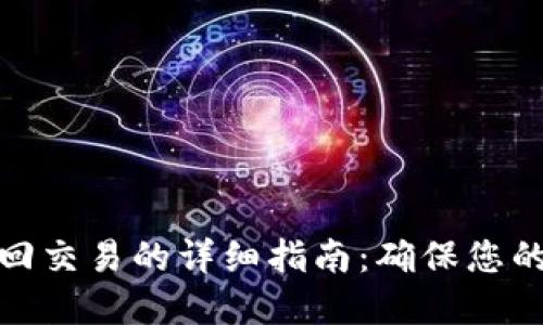 TP钱包撤回交易的详细指南：确保您的资金安全