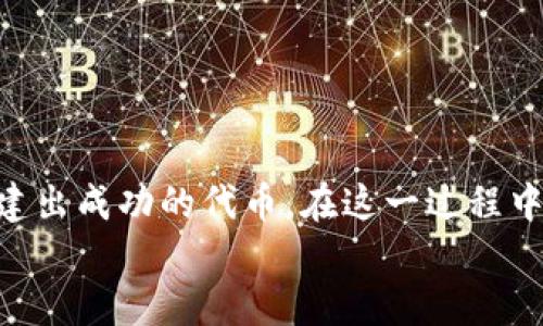 tiaotiTP钱包：个人如何发币的全面指南/tiaoti
TP钱包, 发币, 加密货币, 区块链, 数字资产/guanjianci

引言
在数字资产日益普及的今天，越来越多的人开始关注如何利用区块链技术来创造自己的加密货币。而TP钱包作为一款流行的钱包软件，无疑是许多投资者的首选。然而，很多人可能会疑惑：个人可以在TP钱包中发币吗？如果可以，具体该如何操作？本文将为您提供一个全面的指导，帮助您更好地理解发币的过程及其潜在收益。

什么是发币？
发币是指利用区块链技术创建新的加密货币或代币。这一过程中，用户通常需定义代币的总量、发行目的、用途等信息。随着去中心化金融（DeFi）和非同质化代币（NFT）的兴起，发币的需求日益增长。不少个人甚至希望通过发币来为其项目筹集资金，而TP钱包为这种需求提供了良好的平台。

TP钱包简介
TP钱包是一款多链数字钱包，支持多种加密货币的存储与管理。其不仅便于用户查看各类数字资产的实时行情，还能安全高效地进行交易。此外，TP钱包还提供了一些高级功能，例如去中心化交易、代币创建及管理等，这些功能吸引了大量的数字资产爱好者。

个人能否在TP钱包发币？
简而言之，答案是肯定的：个人确实可以在TP钱包中进行发币。不过，具体的操作步骤和前提条件需要了解清楚。首先，您需要熟悉一些基本概念，例如智能合约、ERC-20和BEP-20标准等。只有了解了这些知识，才能顺利地完成发币的流程。

发币的前期准备
在开始发币之前，准备工作至关重要。以下是几个关键因素：
ul
    listrong研究市场：/strong在决定发币之前，先研究市场上已有的代币情况。了解现有币种的特点和市场需求将有助于您规划自己的代币。/li
    listrong确定代币类型：/strong选择ERC-20标准或BEP-20标准。ERC-20适用于以太坊生态，而BEP-20则适用于币安智能链。您的选择可能影响到未来用户的接受度。/li
    listrong编写智能合约：/strong这是发币过程的核心。您需要利用Solidity等编程语言编写智能合约，并定义代币的名称、符号、总供应量等特性。/li
/ul

具体发币步骤
接下来，我们将分步骤介绍如何在TP钱包发币。

h41. 创建智能合约/h4
首先，您需要在以太坊或币安智能链上创建一个智能合约。可以先在ganache等区块链模拟工具上测试合约的逻辑，确保没有错误。

h42. 部署合约/h4
调试完成后，您需要将合约部署到主网或测试网。这一过程涉及到支付一定的“Gas”费用。具体费用因网络拥堵情况而异，您可以在TP钱包中查看相关费用情况。

h43. 添加代币到TP钱包/h4
合约部署完成后，您需要将代币添加到TP钱包。在TP钱包的“添加代币”选项中，输入合约地址，系统会自动识别出您的代币。

h44. 进行代币分发/h4
一旦代币成功添加，您就可以开始进行代币的分发。这可以通过TP钱包的转账功能完成。根据您的设计，可以分发给特定地址，或者释放给广大用户。

发币的风险和挑战
虽然发币为个人提供了机会，但也伴随着诸多挑战。首先，市场竞争激烈，新币上市后能否被用户接受仍是未知数。同时，技术上的问题也容易导致失败，例如智能合约漏洞可能造成资产损失。
此外，合规问题也是需考虑的重要方面。不同国家对加密货币的监管政策不同，因此发行代币前要确保遵循相关法律法规。

发币的潜在收益
尽管存在风险，但个人发币仍可能带来不少收益。以下是几种可能的方式：
ul
    listrong筹集资金：/strong通过ICO（首次代币发行）筹集项目资金，为未来的项目发展提供资金保障。/li
    listrong提升知名度：/strong成功的代币将帮助您在加密社区中提升知名度，吸引投资者的关注。/li
    listrong获取交易手续费：/strong随着用户数量增加，您将从交易中获得一定的手续费收入。/li
/ul

结论
总结而言，个人在TP钱包中发币是完全可行的，但需要对整个过程有深入的了解。通过积极的市场分析、周密的准备及谨慎的操作，您可以有机会创建出成功的代币。在这一过程中，也不妨借鉴他人的经验并结合自身的实际情况进行调整。
未来的区块链世界仍充满机遇，个人发币的方式也日益多样化。希望每位有志于此的用户都能做好充分的准备，迎接属于自己的成功。