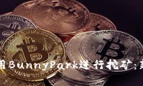 如何在TP钱包中使用BunnyPark进行挖矿：新手指南与实用技巧
