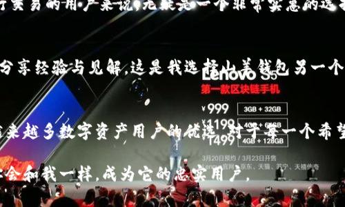   山羊加密钱包：安全存储数字资产的最佳选择 / 

 guanjianci 加密钱包, 山羊钱包, 数字资产, 区块链, 货币安全 /guanjianci 

什么是山羊加密钱包？
在数字货币飞速发展的今天，加密钱包成为了每一个投资者的必备工具。而山羊加密钱包，就以其独特的特点和优势，逐渐成为了广大用户的首选。为什么这么说呢？首先，山羊加密钱包以安全性和用户体验为核心，推出了一系列便捷的功能，其界面友好，易于操作，吸引了不少新手用户的青睐。

安全性：加密钱包的灵魂
在谈论加密钱包时，首先要提到的就是安全性。山羊加密钱包采用了行业领先的加密技术，确保用户的数字资产安全无忧。无论是私钥的存储，还是交易的信息加密，山羊钱包都表现得相当出色。比如，山羊钱包使用了多重身份验证技术，用户需要通过多个步骤确认身份才能进行大额交易，这大大降低了被黑客攻击的风险。

个人经验上说，安全性是我选择加密钱包时最关注的因素。曾经我在使用某个竞争对手的加密钱包时，因其安全性不足而导致损失惨重。这让我了解到，选择一个安全性高的钱包才能更好地保护我的资产，而山羊钱包正是符合这种需求。

用户体验：简化复杂操作
除了安全性，用户体验也是决定一个加密钱包是否受欢迎的重要因素。山羊钱包在这方面的设计上便做得尤为出色。用户可以通过简单的几步操作完成一次交易，无需繁琐的设置或复杂的界面。对于新手来说，的导航和指引无疑是最重要的。

记得我第一次使用山羊钱包时，原本以为会遭遇诸如“如何发送币”、“如何查看余额”之类的困惑，然而界面清晰的布局以及逐步指引让我感到惊喜。只需输入一定的信息，就能直接完成交易。在这个过程中，我体会到了什么叫做“以用户为中心”的设计理念。

多币种支持：灵活应对市场变化
山羊加密钱包的另一个独特之处是它对多种数字货币的支持。随着市场的变化，投资者的需求也在不断变化。山羊钱包不仅支持比特币、以太坊等主流货币，还涵盖了许多小币种，使用户可以方便地管理和存储不同种类的数字资产。

举个例子，若一个用户同时投资了比特币和某个新兴小币种，使用山羊钱包可以轻松查看这两种资产的汇率变化和市场动态，帮助用户快速做出投资决策。这种灵活性，让我在投资领域可以更加得心应手。

区块链技术的运用
山羊加密钱包不仅仅是一个单纯的存储工具，它更是一个集成了区块链技术的金融工具。这意味着什么呢？它不仅保障了交易的透明性和不可篡改性，还为用户提供了实时的交易记录追踪功能。这使得用户能够随时随地查看历史交易，增强了数字资产管理的便捷性和安全性。

成本优势：交易费透明
在加密钱包中，交易费的透明性也相当重要。山羊加密钱包以相对较低的交易费吸引了大量用户，而无需隐藏任何收费条款。这对于频繁进行交易的用户来说，无疑是一个非常实惠的选择。以我个人为例，过去在其他平台上进行交易常常因交易费高昂而大大降低了投资的收益，这让我在选择钱包时尤为注意交易费用这一点。

社区与支持
山羊钱包不仅在技术上表现出色，还有着活跃的用户社区。无论是使用上的问题，还是投资的建议，用户都可以在社区中找到志同道合的人，分享经验与见解。这是我选择山羊钱包另一个重要原因。在遇到困惑的时候，我能够找到热心的用户及时帮我解答，让我始终感受到社区的温暖。

总结：为什么选择山羊加密钱包
综上所述，山羊加密钱包在安全性、用户体验、多币种支持、区块链技术运用、成本透明等多方面都有着不俗的表现。这些优点使得它成为了越来越多数字资产用户的优选。对于每一个希望在加密货币领域获得成功的投资者来说，选择一款合适的加密钱包是至关重要的，而山羊钱包则为用户提供了这样一个可靠的选择。

最后，我希望更多的用户能够在使用山羊加密钱包的过程中，体验到安全、高效与便捷。如果你还在犹豫，不妨亲自试用一下山羊钱包，相信你会和我一样，成为它的忠实用户。
