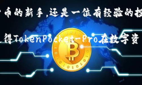 提升数字资产管理体验，TokenPocket-Pro如何助你轻松驾驭区块链世界

TokenPocket, 数字资产管理, 区块链, 钱包安全, 加密货币/guanjianci

引言：区块链时代的数字资产管理需求

随着区块链技术的发展，数字资产的种类和数量急剧增加，用户对数字资产管理的需求也随之上升。在这个快速发展的领域，方便、安全且高效的数字资产管理工具显得尤为重要。TokenPocket-Pro作为一款优秀的数字资产管理钱包，凭借其用户友好的界面和强大的功能，获得了广泛的关注。本文将深入探讨TokenPocket-Pro的多种功能及其在数字资产管理中的用户价值。

TokenPocket-Pro概述

TokenPocket-Pro是一款跨链数字钱包，它不仅支持多种主流数字货币，还能让用户跨越不同的区块链之间进行资产管理。作为一款综合性数字资产钱包，TokenPocket-Pro的设计宗旨是为用户提供一站式的资产管理服务，既能保证安全性，又能提高用户的操作便利性。

多链支持，满足不同需求

TokenPocket-Pro的一个显著特点是其对多种区块链的支持，无论是以太坊、波卡，还是其他主流链，都能在这个钱包中自由管理。以太坊上流行的代币（如USDT、USDC）和NFT（非同质化代币）都能轻松添加到钱包中，这使得用户能够在一个地方集中管理自己的所有数字资产。

例如，用户能够在TokenPocket-Pro中查看自己的以太坊资产以及波卡项目的代币资产，不再需要在不同的钱包之间切换，这无疑极大提升了用户的管理效率和使用体验。

安全性：重中之重

区块链技术的去中心化特性在某种程度上提高了安全性，但用户的私人信息和资产依然面临多重威胁。在TokenPocket-Pro中，安全性被放在了首位。它采用了业界先进的加密技术，确保用户的数据和资产得到充分保护。

例如，TokenPocket-Pro支持多重签名交易，这意味着即使黑客获取了用户的某个设备，若没有多个签名，也无法进行资产转移。这种设计虽然增加了交易的复杂性，但对于保障用户资产安全则是一个重要的措施。

用户友好性：简单便捷

尽管区块链技术相对复杂，但TokenPocket-Pro通过简洁的用户界面降低了入门门槛。无论是新手用户还是资深的加密货币投资者，都能轻松上手。

例如，用户在使用TokenPocket-Pro时，只需通过简单的几步操作，就能完成数字资产的转账和交易。同时，钱包内置了代币交换功能，使用户在管理资产的同时，能够顺利进行交易，无需跳转到其他平台。这种设计不仅提高了操作效率，更增加了交易的便利性。

社区与支持：共同前行的力量

TokenPocket-Pro不仅仅是一个钱包应用，它还建立了强大的社区支持系统。通过加入TokenPocket的官方论坛，用户能够与其他区块链爱好者交流经验，获取最新的信息和技术支持。

此外，TokenPocket-Pro还提供在线客服，针对用户在使用中遇到的各类问题，工作人员能及时给予反馈和解决方案。这种支持无疑增强了用户对产品的信任感，也为 TokenPocket-Pro 的持续发展奠定了良好的基础。

实际案例分享：TokenPocket-Pro的成功体验

让我们来看看一些实际用户的体验故事。小张是一名普通的上班族，几年前开始接触加密货币。最初由于缺乏经验，他在管理资产时遇到了不少困难，钱包的复杂操作常常让他感到挫败。甚至在某次交易中，他因输入错误地址而损失了部分资金。

在朋友的推荐下，小张开始使用TokenPocket-Pro。起初，他对新的钱包应用充满了怀疑。但很快，他发现TokenPocket-Pro的界面直观易懂，让他不需要花费太多时间就能找到自己需要的功能。同时，安全性和多链支持让他可以放心地集中管理自己的多种资产，极大地提升了他的投资收益。

小张的经历不仅是一个个例，也反映了很多用户在使用TokenPocket-Pro后，获得了良好的体验，感受到了数字资产管理的便捷与安全。这使得TokenPocket-Pro逐渐在用户中建立起了良好的口碑。

总结：拥抱未来的数字资产管理

数字资产的管理在当今世界变得越来越重要，而TokenPocket-Pro作为一款强大的工具，恰好满足了市场对于高效、安全、便捷的数字资产管理方式的需求。无论你是数字货币的新手，还是一位有经验的投资者，TokenPocket-Pro都能为你提供理想的解决方案。

展望未来，随着区块链技术的不断发展，我们相信TokenPocket-Pro将持续改进其功能，更好地服务于广大的数字资产用户。尤其是在安全性和用户体验方面的不断提升，使得TokenPocket-Pro在数字资产管理的路上，越走越远。

无论你身在何处，拥抱TokenPocket-Pro，驾驭区块链世界，将不再是梦想。如果你还在犹豫，不妨下载尝试一下，你可能会发现，它就是你所需要的工具。