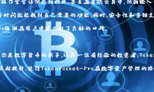 提升数字资产管理体验，TokenPocket-Pro如何助你轻松驾驭区块链世界

TokenPocket, 数字资产管理, 区块链, 钱包安全, 加密货币/guanjianci

引言：区块链时代的数字资产管理需求

随着区块链技术的发展，数字资产的种类和数量急剧增加，用户对数字资产管理的需求也随之上升。在这个快速发展的领域，方便、安全且高效的数字资产管理工具显得尤为重要。TokenPocket-Pro作为一款优秀的数字资产管理钱包，凭借其用户友好的界面和强大的功能，获得了广泛的关注。本文将深入探讨TokenPocket-Pro的多种功能及其在数字资产管理中的用户价值。

TokenPocket-Pro概述

TokenPocket-Pro是一款跨链数字钱包，它不仅支持多种主流数字货币，还能让用户跨越不同的区块链之间进行资产管理。作为一款综合性数字资产钱包，TokenPocket-Pro的设计宗旨是为用户提供一站式的资产管理服务，既能保证安全性，又能提高用户的操作便利性。

多链支持，满足不同需求

TokenPocket-Pro的一个显著特点是其对多种区块链的支持，无论是以太坊、波卡，还是其他主流链，都能在这个钱包中自由管理。以太坊上流行的代币（如USDT、USDC）和NFT（非同质化代币）都能轻松添加到钱包中，这使得用户能够在一个地方集中管理自己的所有数字资产。

例如，用户能够在TokenPocket-Pro中查看自己的以太坊资产以及波卡项目的代币资产，不再需要在不同的钱包之间切换，这无疑极大提升了用户的管理效率和使用体验。

安全性：重中之重

区块链技术的去中心化特性在某种程度上提高了安全性，但用户的私人信息和资产依然面临多重威胁。在TokenPocket-Pro中，安全性被放在了首位。它采用了业界先进的加密技术，确保用户的数据和资产得到充分保护。

例如，TokenPocket-Pro支持多重签名交易，这意味着即使黑客获取了用户的某个设备，若没有多个签名，也无法进行资产转移。这种设计虽然增加了交易的复杂性，但对于保障用户资产安全则是一个重要的措施。

用户友好性：简单便捷

尽管区块链技术相对复杂，但TokenPocket-Pro通过简洁的用户界面降低了入门门槛。无论是新手用户还是资深的加密货币投资者，都能轻松上手。

例如，用户在使用TokenPocket-Pro时，只需通过简单的几步操作，就能完成数字资产的转账和交易。同时，钱包内置了代币交换功能，使用户在管理资产的同时，能够顺利进行交易，无需跳转到其他平台。这种设计不仅提高了操作效率，更增加了交易的便利性。

社区与支持：共同前行的力量

TokenPocket-Pro不仅仅是一个钱包应用，它还建立了强大的社区支持系统。通过加入TokenPocket的官方论坛，用户能够与其他区块链爱好者交流经验，获取最新的信息和技术支持。

此外，TokenPocket-Pro还提供在线客服，针对用户在使用中遇到的各类问题，工作人员能及时给予反馈和解决方案。这种支持无疑增强了用户对产品的信任感，也为 TokenPocket-Pro 的持续发展奠定了良好的基础。

实际案例分享：TokenPocket-Pro的成功体验

让我们来看看一些实际用户的体验故事。小张是一名普通的上班族，几年前开始接触加密货币。最初由于缺乏经验，他在管理资产时遇到了不少困难，钱包的复杂操作常常让他感到挫败。甚至在某次交易中，他因输入错误地址而损失了部分资金。

在朋友的推荐下，小张开始使用TokenPocket-Pro。起初，他对新的钱包应用充满了怀疑。但很快，他发现TokenPocket-Pro的界面直观易懂，让他不需要花费太多时间就能找到自己需要的功能。同时，安全性和多链支持让他可以放心地集中管理自己的多种资产，极大地提升了他的投资收益。

小张的经历不仅是一个个例，也反映了很多用户在使用TokenPocket-Pro后，获得了良好的体验，感受到了数字资产管理的便捷与安全。这使得TokenPocket-Pro逐渐在用户中建立起了良好的口碑。

总结：拥抱未来的数字资产管理

数字资产的管理在当今世界变得越来越重要，而TokenPocket-Pro作为一款强大的工具，恰好满足了市场对于高效、安全、便捷的数字资产管理方式的需求。无论你是数字货币的新手，还是一位有经验的投资者，TokenPocket-Pro都能为你提供理想的解决方案。

展望未来，随着区块链技术的不断发展，我们相信TokenPocket-Pro将持续改进其功能，更好地服务于广大的数字资产用户。尤其是在安全性和用户体验方面的不断提升，使得TokenPocket-Pro在数字资产管理的路上，越走越远。

无论你身在何处，拥抱TokenPocket-Pro，驾驭区块链世界，将不再是梦想。如果你还在犹豫，不妨下载尝试一下，你可能会发现，它就是你所需要的工具。