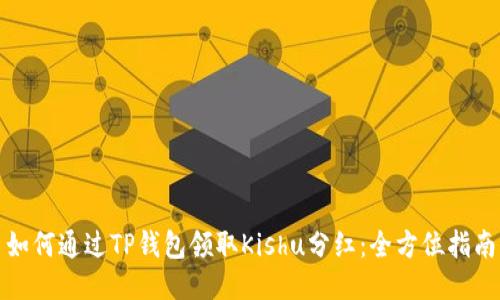 如何通过TP钱包领取Kishu分红：全方位指南