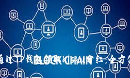 如何通过TP钱包领取Kishu分红：全方位指南