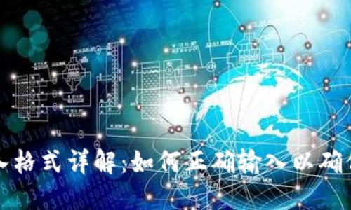 TP钱包助记词输入格式详解：如何正确输入以确保安全和顺利访问