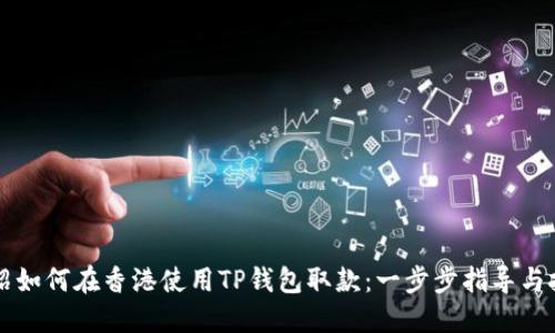 详细介绍如何在香港使用TP钱包取款：一步步指导与技巧分享