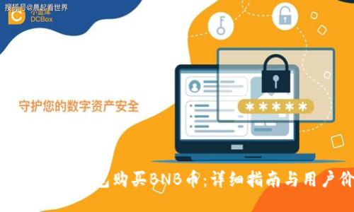 如何通过TP钱包购买BNB币：详细指南与用户价值