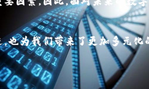 baioti全面解析数字钱包：你不可错过的选择与收益/baioti  
数字钱包, 电子支付, 资金安全, 理财工具, 便捷生活/guanjianci  

数字钱包的概念与优势  
在科技迅速发展的当下，数字钱包作为一种新兴的支付工具，正在逐渐改变我们的经济生活。数字钱包不仅可以存储资金，还可以安全地进行交易、支付和理财。那么，数字钱包究竟是什么呢？简单来说，数字钱包是一种允许用户在电子设备上存储财务信息，进行交易和管理资金的工具。它能够连接到银行账户、信用卡和其他支付方式，便捷地完成在线和线下的支付。  

数字钱包的优势是显而易见的。首先，安全性非常高，很多数字钱包采用了多重身份验证和加密技术，可以有效降低被盗的风险。再者，使用数字钱包可以快速完成支付，无需携带现金或实体卡片，这在我们生活中尤为便利。而且，许多数字钱包还提供了额外的理财工具，帮助用户进行资金管理和投资。  

选择数字钱包前的考虑因素  
在考虑使用数字钱包时，我们需要关注几个关键因素。首先是兼容性，确认所选择的数字钱包是否支持多种付款方式？这一点非常重要，因为我们在日常生活中可能会使用不同的银行账户和信用卡。其次是用户体验，数字钱包的界面是否友好，操作是否简单便捷，这些都会直接影响我们的使用感受。  

再者，手续费也是需要考虑的因素。部分数字钱包在交易时会收取一定的手续费，了解这些信息可以帮助我们选择出最具性价比的方案。此外，用户的信息隐私保护也是一个不得不重视的方面。因此，选择具有良好安全性和隐私政策的数字钱包十分必要。  

数字钱包的实际应用案例  
以某知名数字钱包为例，它不仅支持常规的线上支付，还为用户提供了跨境支付服务。这对经常出国的朋友来说，无疑是一个福音。用户只需在应用内简单设置，就可以在不同国家轻松完成交易。不仅如此，这款数字钱包还配备了积分返还机制，用户在消费的过程当中，可以积累积分，兑换成多种奖励，这无疑增加了用户的使用粘性。  

此外，还有一种情况是许多商家逐渐开始接受数字钱包支付，尤其是在大型超市或餐饮连锁店。我们在支付的时候，可以看到收银员直接通过商家的二维码进行扫码，几秒钟内就能完成支付。这种快速和高效，正是数字钱包的另一大魅力所在。  

我的个人经验：数字钱包的真实价值  
在使用数字钱包的过程中，我个人深切体验到它带来的便利。作为一个经常外出工作的人，以前我总是需要提前准备现金，偶尔在紧急情况下找不到银行，或者因为忙碌而忘记去取钱。但自从我使用了数字钱包，这一切的烦恼都迎刃而解。我只需拿出手机，就可以完成各种支付。  

据我观察，尤其是在某些大型购物季节，许多商家会推出数字钱包的专属折扣。通过这些折扣，我不仅节省了不少资金，还获取了额外的消费体验。比如在一场双十一的促销活动中，正是凭借数字钱包的灵活性，我成功在第一时间抢购到了心仪的商品。  

未来的发展趋势与潜在问题  
随着数字经济的发展，数字钱包的影响力将越来越大。预计未来会有更多的企业加入到这一新兴支付方式中来，进一步推动数字钱包的普及。然而，我们必须意识到，数字钱包在给我们带来便利的同时，也面临着诸多挑战。比如说，一旦系统出现故障，用户的资金和信息可能会受到影响，这正是现代科技发展带来的双刃剑。  

在未来的发展中，确保用户信息的安全和隐私保护将会是数字钱包服务提供商面临的一大课题。是否能够及时响应用户的反馈，完善系统和服务，也是赢得市场竞争的重要因素。因此，面对未来的数字钱包市场，我们需要保持警觉，选择那些更加成熟、稳定的支付工具。  

小结：数字钱包的多重收益  
综上所述，数字钱包不仅为我们提供了便捷的资金管理和支付方式，还在一定程度上推动了消费模式的转变。数字钱包的普及和发展，将助力整个社会向无现金交易迈进，也为我们带来了更加多元化的收入渠道。考虑到数字钱包的安全性与实用性，选择一款适合自己的数字钱包，能够大大提升我们的生活质量。  

而在这个充满变化的时代，与其担心新事物的风险，不如积极去拥抱它，体验数字钱包带来的便捷和乐趣。毕竟，抓住机遇，才能在未来的生活中，游刃有余。