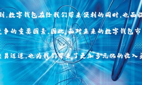 baioti全面解析数字钱包：你不可错过的选择与收益/baioti  
数字钱包, 电子支付, 资金安全, 理财工具, 便捷生活/guanjianci  

数字钱包的概念与优势  
在科技迅速发展的当下，数字钱包作为一种新兴的支付工具，正在逐渐改变我们的经济生活。数字钱包不仅可以存储资金，还可以安全地进行交易、支付和理财。那么，数字钱包究竟是什么呢？简单来说，数字钱包是一种允许用户在电子设备上存储财务信息，进行交易和管理资金的工具。它能够连接到银行账户、信用卡和其他支付方式，便捷地完成在线和线下的支付。  

数字钱包的优势是显而易见的。首先，安全性非常高，很多数字钱包采用了多重身份验证和加密技术，可以有效降低被盗的风险。再者，使用数字钱包可以快速完成支付，无需携带现金或实体卡片，这在我们生活中尤为便利。而且，许多数字钱包还提供了额外的理财工具，帮助用户进行资金管理和投资。  

选择数字钱包前的考虑因素  
在考虑使用数字钱包时，我们需要关注几个关键因素。首先是兼容性，确认所选择的数字钱包是否支持多种付款方式？这一点非常重要，因为我们在日常生活中可能会使用不同的银行账户和信用卡。其次是用户体验，数字钱包的界面是否友好，操作是否简单便捷，这些都会直接影响我们的使用感受。  

再者，手续费也是需要考虑的因素。部分数字钱包在交易时会收取一定的手续费，了解这些信息可以帮助我们选择出最具性价比的方案。此外，用户的信息隐私保护也是一个不得不重视的方面。因此，选择具有良好安全性和隐私政策的数字钱包十分必要。  

数字钱包的实际应用案例  
以某知名数字钱包为例，它不仅支持常规的线上支付，还为用户提供了跨境支付服务。这对经常出国的朋友来说，无疑是一个福音。用户只需在应用内简单设置，就可以在不同国家轻松完成交易。不仅如此，这款数字钱包还配备了积分返还机制，用户在消费的过程当中，可以积累积分，兑换成多种奖励，这无疑增加了用户的使用粘性。  

此外，还有一种情况是许多商家逐渐开始接受数字钱包支付，尤其是在大型超市或餐饮连锁店。我们在支付的时候，可以看到收银员直接通过商家的二维码进行扫码，几秒钟内就能完成支付。这种快速和高效，正是数字钱包的另一大魅力所在。  

我的个人经验：数字钱包的真实价值  
在使用数字钱包的过程中，我个人深切体验到它带来的便利。作为一个经常外出工作的人，以前我总是需要提前准备现金，偶尔在紧急情况下找不到银行，或者因为忙碌而忘记去取钱。但自从我使用了数字钱包，这一切的烦恼都迎刃而解。我只需拿出手机，就可以完成各种支付。  

据我观察，尤其是在某些大型购物季节，许多商家会推出数字钱包的专属折扣。通过这些折扣，我不仅节省了不少资金，还获取了额外的消费体验。比如在一场双十一的促销活动中，正是凭借数字钱包的灵活性，我成功在第一时间抢购到了心仪的商品。  

未来的发展趋势与潜在问题  
随着数字经济的发展，数字钱包的影响力将越来越大。预计未来会有更多的企业加入到这一新兴支付方式中来，进一步推动数字钱包的普及。然而，我们必须意识到，数字钱包在给我们带来便利的同时，也面临着诸多挑战。比如说，一旦系统出现故障，用户的资金和信息可能会受到影响，这正是现代科技发展带来的双刃剑。  

在未来的发展中，确保用户信息的安全和隐私保护将会是数字钱包服务提供商面临的一大课题。是否能够及时响应用户的反馈，完善系统和服务，也是赢得市场竞争的重要因素。因此，面对未来的数字钱包市场，我们需要保持警觉，选择那些更加成熟、稳定的支付工具。  

小结：数字钱包的多重收益  
综上所述，数字钱包不仅为我们提供了便捷的资金管理和支付方式，还在一定程度上推动了消费模式的转变。数字钱包的普及和发展，将助力整个社会向无现金交易迈进，也为我们带来了更加多元化的收入渠道。考虑到数字钱包的安全性与实用性，选择一款适合自己的数字钱包，能够大大提升我们的生活质量。  

而在这个充满变化的时代，与其担心新事物的风险，不如积极去拥抱它，体验数字钱包带来的便捷和乐趣。毕竟，抓住机遇，才能在未来的生活中，游刃有余。