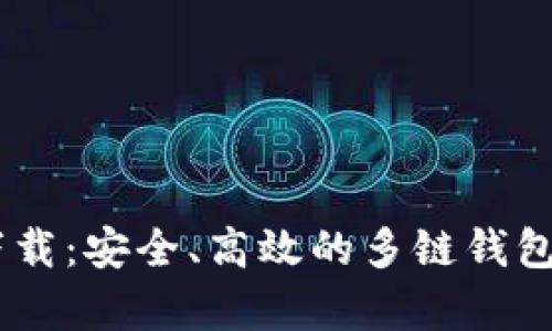 TokenPocket最新安卓版下载：安全、高效的多链钱包，为您的数字资产保驾护航