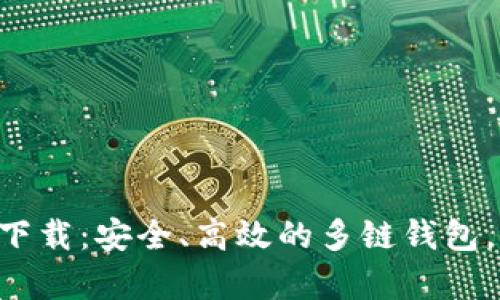 TokenPocket最新安卓版下载：安全、高效的多链钱包，为您的数字资产保驾护航
