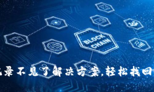 TP钱包转账记录不见了解决方案，轻松找回您的交易信息