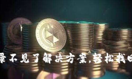 TP钱包转账记录不见了解决方案，轻松找回您的交易信息