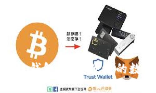 探索微云全球区块链钱包：安全便捷的数字资产管理新选择