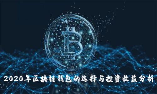2020年区块链钱包的选择与投资收益分析