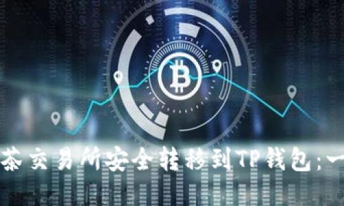 如何将币从抹茶交易所安全转移到TP钱包：一步一步的指南