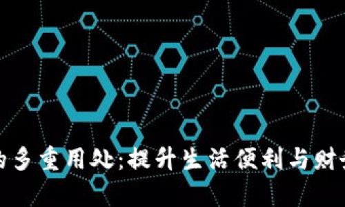 数字钱包的多重用处：提升生活便利与财务管理效率