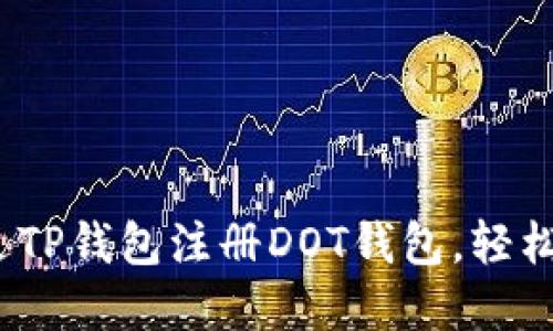 详细指南：如何通过TP钱包注册DOT钱包，轻松管理您的数字资产