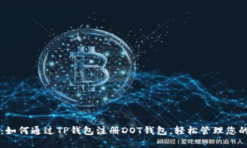 详细指南：如何通过TP钱包注册DOT钱包，轻松管理您的数字资产