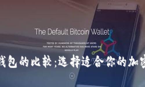 数字钱包与硬钱包的比较：选择适合你的加密货币存储方案