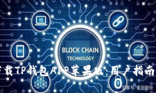 如何安全下载TP钱包APP苹果版：用户指南与收益解析