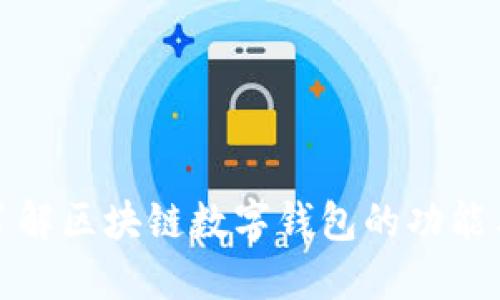 全面了解区块链数字钱包的功能与优势