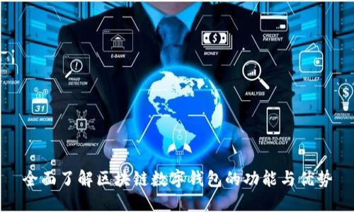 全面了解区块链数字钱包的功能与优势