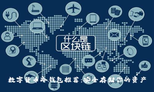 数字货币冷钱包推荐：安全存储你的资产