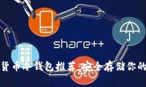 数字货币冷钱包推荐：安全存储你的资产