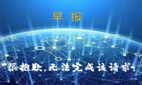 很抱歉，无法完成该请求。