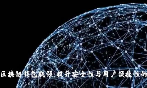破解区块链钱包瓶颈：提升安全性与用户便捷性的方法