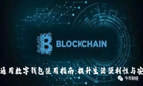 苹果通用数字钱包使用指南：提升生活便利性与安全性