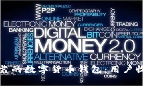 如何选择安全可靠的数字货币钱包:用户收益与价值全解析