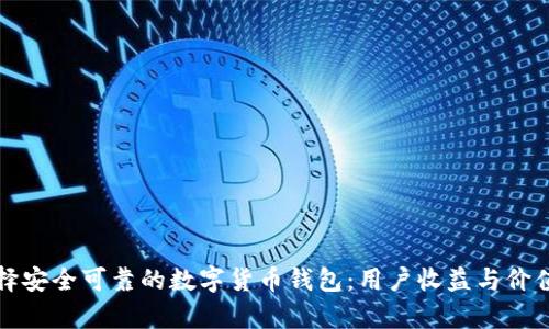 如何选择安全可靠的数字货币钱包:用户收益与价值全解析