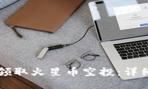 如何通过TP钱包领取火星币空投:详细步骤与技巧分享