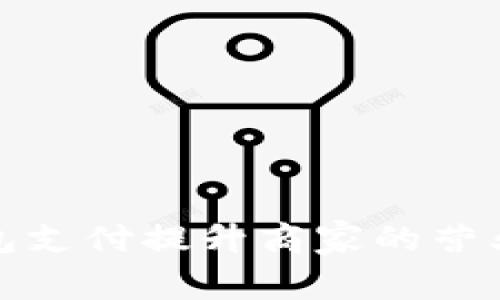 如何通过数字钱包支付提升商家的营业额与客户满意度