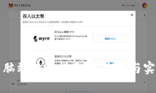 TP钱包电脑端转账指南:安全性与实用性分析