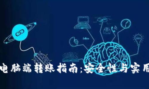 TP钱包电脑端转账指南:安全性与实用性分析
