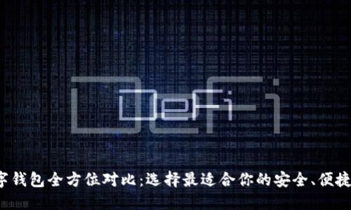 加密数字钱包全方位对比:选择最适合你的安全、便捷与收益!