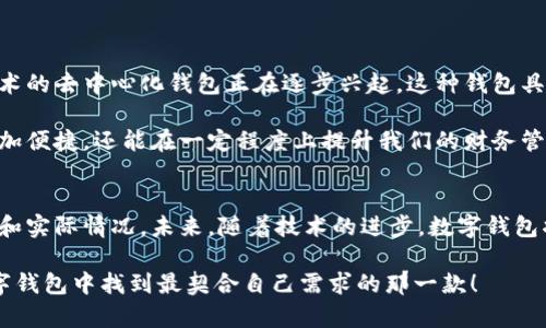   数字钱包应用全解析：如何选择最适合您的数字钱包？ / 

 guanjianci 数字钱包, 电子支付, 移动支付, 金融科技, 钱包安全 /guanjianci 

数字钱包的定义与功能
数字钱包，又称电子钱包，是一种用于存储数字支付工具和用户信息的应用程序，广泛应用于日常消费和线上交易。它不仅可以存储信用卡或借记卡信息，还能管理电子货币、会员卡、礼品卡等。这样的功能让用户能够方便快捷地进行支付、接收资金和管理财务。

大多数数字钱包应用具备扫描二维码、NFC（近场通信）支付、P2P（个人对个人）转账等功能。这使得用户在购物、付账时不再需要随身携带现金或纸质卡片，提供了极大的便利。随着移动支付的普及，数字钱包被越来越多的人所接受，成为现代生活中不可或缺的一部分。

数字钱包的常见类型
市面上的数字钱包众多，各具特色。以下是几种常见的数字钱包类型：

ul
  listrong综合性数字钱包/strong：如支付宝、微信钱包等，提供支付、转账、理财等多种功能，适合全面管理个人财务。/li
  listrong专业支付钱包/strong：如PayPal、Stripe，主要用于在线支付与收款，更加专注于电商平台。/li
  listrong加密货币钱包/strong：如Coinbase、MetaMask，专门用于管理和交易加密货币，适合投资者使用。/li
/ul

数字钱包的用户安全性
安全性是用户在选择数字钱包时非常关注的一个方面。很多钱包应用在安全防护上做了大量的工作，比如双因素身份验证（2FA）、数据加密等。用户在使用数字钱包时，也应当注重自身安全，定期更改密码，开启安全提醒。

在现实生活中，我朋友曾经通过数字钱包进行了一笔表面看似简单的交易，但却因为没有启用安全保护措施而遭遇损失。这让我深刻意识到安全的重要性。因此，选择一个安全性高的数字钱包至关重要，同时用户也需明确自身的使用习惯和安全防护需求。

选择合适的数字钱包
选择数字钱包时，我们需要考虑以下几个要素：

ul
  listrong适用性：/strong查看钱包是否支持您常用的支付方式，如信用卡、借记卡或转账。内容丰富的数字钱包能更好地满足多样化需求。/li
  listrong费用：/strong了解各类交易费用、提现费用等，一些数字钱包可能会收取高昂的手续费，尤其是在跨境支付时。/li
  listrong用户体验：/strong在选用前可以参考用户评价及市场反馈，功能简单易用且界面友好的数字钱包将更受欢迎。/li
/ul

数字钱包的未来趋势
伴随技术的发展，数字钱包的未来也在不断变化。未来它们将在人工智能、区块链等前沿技术的推动下变得更加智能化和安全。例如，基于区块链技术的去中心化钱包正在逐步兴起，这种钱包具有更高的安全性和隐私保护能力，非常适合对安全性有极高要求的用户。此外，随着5G技术的普及，数字钱包的支付速度和交易频率也将大幅提高。

在这方面，我认为，我们作为用户，应该保持敏锐的嗅觉，及时关注数字钱包行业的新动态并选择最适合自己的应用。这不仅能让我们的消费体验更加便捷，还能在一定程度上提升我们的财务管理能力。

总结
综上所述，数字钱包已经成为现代生活中不可或缺的一部分。它的功能多样、安全性高，但在选择合适的数字钱包时，我们仍需仔细考虑自身的需求和实际情况。未来，随着技术的进步，数字钱包将进一步丰富用户的支付体验与服务。然而，使用时的安全防范也始终不能忽视，毕竟安全才是数字经济时代的底线。

总之，选择合适的数字钱包并加以妥善使用，将大幅提升我们的生活质量，帮助我们更好地适应不断变化的支付环境。希望每位读者都能在众多数字钱包中找到最契合自己需求的那一款！