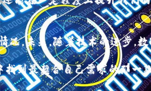   数字钱包应用全解析：如何选择最适合您的数字钱包？ / 

 guanjianci 数字钱包, 电子支付, 移动支付, 金融科技, 钱包安全 /guanjianci 

数字钱包的定义与功能
数字钱包，又称电子钱包，是一种用于存储数字支付工具和用户信息的应用程序，广泛应用于日常消费和线上交易。它不仅可以存储信用卡或借记卡信息，还能管理电子货币、会员卡、礼品卡等。这样的功能让用户能够方便快捷地进行支付、接收资金和管理财务。

大多数数字钱包应用具备扫描二维码、NFC（近场通信）支付、P2P（个人对个人）转账等功能。这使得用户在购物、付账时不再需要随身携带现金或纸质卡片，提供了极大的便利。随着移动支付的普及，数字钱包被越来越多的人所接受，成为现代生活中不可或缺的一部分。

数字钱包的常见类型
市面上的数字钱包众多，各具特色。以下是几种常见的数字钱包类型：

ul
  listrong综合性数字钱包/strong：如支付宝、微信钱包等，提供支付、转账、理财等多种功能，适合全面管理个人财务。/li
  listrong专业支付钱包/strong：如PayPal、Stripe，主要用于在线支付与收款，更加专注于电商平台。/li
  listrong加密货币钱包/strong：如Coinbase、MetaMask，专门用于管理和交易加密货币，适合投资者使用。/li
/ul

数字钱包的用户安全性
安全性是用户在选择数字钱包时非常关注的一个方面。很多钱包应用在安全防护上做了大量的工作，比如双因素身份验证（2FA）、数据加密等。用户在使用数字钱包时，也应当注重自身安全，定期更改密码，开启安全提醒。

在现实生活中，我朋友曾经通过数字钱包进行了一笔表面看似简单的交易，但却因为没有启用安全保护措施而遭遇损失。这让我深刻意识到安全的重要性。因此，选择一个安全性高的数字钱包至关重要，同时用户也需明确自身的使用习惯和安全防护需求。

选择合适的数字钱包
选择数字钱包时，我们需要考虑以下几个要素：

ul
  listrong适用性：/strong查看钱包是否支持您常用的支付方式，如信用卡、借记卡或转账。内容丰富的数字钱包能更好地满足多样化需求。/li
  listrong费用：/strong了解各类交易费用、提现费用等，一些数字钱包可能会收取高昂的手续费，尤其是在跨境支付时。/li
  listrong用户体验：/strong在选用前可以参考用户评价及市场反馈，功能简单易用且界面友好的数字钱包将更受欢迎。/li
/ul

数字钱包的未来趋势
伴随技术的发展，数字钱包的未来也在不断变化。未来它们将在人工智能、区块链等前沿技术的推动下变得更加智能化和安全。例如，基于区块链技术的去中心化钱包正在逐步兴起，这种钱包具有更高的安全性和隐私保护能力，非常适合对安全性有极高要求的用户。此外，随着5G技术的普及，数字钱包的支付速度和交易频率也将大幅提高。

在这方面，我认为，我们作为用户，应该保持敏锐的嗅觉，及时关注数字钱包行业的新动态并选择最适合自己的应用。这不仅能让我们的消费体验更加便捷，还能在一定程度上提升我们的财务管理能力。

总结
综上所述，数字钱包已经成为现代生活中不可或缺的一部分。它的功能多样、安全性高，但在选择合适的数字钱包时，我们仍需仔细考虑自身的需求和实际情况。未来，随着技术的进步，数字钱包将进一步丰富用户的支付体验与服务。然而，使用时的安全防范也始终不能忽视，毕竟安全才是数字经济时代的底线。

总之，选择合适的数字钱包并加以妥善使用，将大幅提升我们的生活质量，帮助我们更好地适应不断变化的支付环境。希望每位读者都能在众多数字钱包中找到最契合自己需求的那一款！