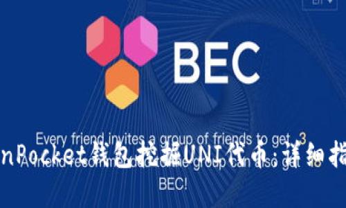 如何通过TokenPocket钱包挖掘UNI代币:详细指南与实用技巧
