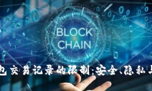 了解数字钱包交易记录的限制：安全、隐私与管理的平衡