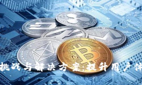 数字钱包推广的挑战与解决方案：提升用户体验与市场接受度
