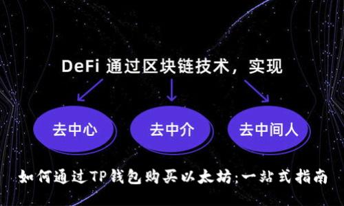 如何通过TP钱包购买以太坊:一站式指南