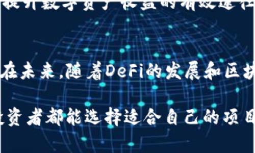 在TP钱包中加入流动性池的详细指南与收益分析

TP钱包, 流动性池, 去中心化金融, 区块链, 加入收益/guanjianci

什么是TP钱包及流动性池的基本概念
在进入TP钱包和流动性池之前，我们先来了解一下这两个概念。TP钱包是一款安全便捷的钱包应用，支持多个区块链资产的管理。它不仅用于存储数字货币，还集成了去中心化金融（DeFi）的各种功能，如交易、质押和收益农场。而流动性池则是DeFi生态系统中的核心组成部分，它是一个由用户提供的资金池，用于支持去中心化交易所的各种交易活动。

用户通过在流动性池中提供资产，可以获得一定的交易手续费作为回报。这种机制不仅增强了交易所的流动性，也为投资者带来了可观的收益。因此，了解如何在TP钱包中有效地加入流动性池，成为许多加密货币爱好者的重要目标。

将资产转入TP钱包的准备工作
在考虑加入流动性池之前，首先需要确保你拥有一个TP钱包，并完成了必要的配置。下载并安装TP钱包后，你需要进行钱包的设置，包括创建或导入一个钱包地址。同时，确保你的钱包中有足够的资金，通常是需要ETH或其他支持的代币，以便进行流动性池的交易和手续费支付。

理解流动性池的工作原理
流动性池的核心是利用用户提供的资产进行资金的集中化配置。在流动性池中，用户可以将两种或多种代币同时存入池子，这种资金池能够为去中心化交易提供所需的流动性。流动性提供者（LP）通过该池子进行交易，交易完成后，将产生一定的手续费，这部分手续费则会按照流动性提供者存入资金的比例进行分配。

例如，如果你和其他三位用户一起向流动性池中提供了ETH和DAI，并且交易了大量的这两种代币，那么你作为流动性提供者，可以根据你在池中的份额获得相应的收益。这些收益包含了交易产生的手续费、奖励代币等收益方式。

加入流动性池的步骤
以下是你在TP钱包中加入流动性池的具体步骤：

ol
    li打开TP钱包：首先，确保你的TP钱包已经安装并且资金充足。如果你尚未转账资金，可以通过交易所进行资产转入。对于新手来说，简单的购买ETH可能是最容易的入手方式。/li
    li选择流动性池功能：在TP钱包的首页中，寻找“流动性池”或“DeFi”相关选项，通常会在菜单栏中显著展示。/li
    li选择要加入的池子：在众多流动性池中进行选择。你可以根据池子的手续费、流动性提供者奖赏、代币的风险程度等因素进行评估选择。/li
    li输入资金金额：选择你希望存入的两个代币，并输入金额。注意，两个代币的存入比例需要按照调配比例来输入，以免造成资产损失。/li
    li确认并提交交易：检查你输入的信息，确保无误后，点击确认并提交交易。在这个过程中，你可能需要支付一定的网络手续费。/li
/ol

流动性池的收益分析
许多用户加入流动性池的原因在于其潜在的收益。流动性提供者通常会基于提供流动性获得相应的奖励，这些奖励可能包括交易手续费和额外的代币激励。以Uniswap为例，用户可以通过为交易提供流动性获得交易手续费，所有的手续费收入将根据你提供的流动性和池子的总流动性进行分配。

对比传统的投资方式，通过流动性池的形式，您不仅能享有更高的收益回报，而且在数字资产上的灵活性和可操作性也更强。根据市场趋势，流动性池的收益有时能够超过传统存款利息，因此无论是新手还是老手均可通过这种方式增强自己的资产增值能力。

流动性池的风险管理
当然，加入流动性池并不意味着你将100%获得收益，风险也同样存在。第一个风险便是无常损失，即当你提供的两种资产变化显著时，可能出现比持有资产更低的收益情况。此外，智能合约的漏洞以及流动性池平台的不稳定性是另一个不得忽视的风险因素。

因此，在考虑成为流动性提供者前，你可以采取以下预防措施：
ul
    li深入研究不同流动性池的项目背景及团队可靠性/li
    liDiversify（多元化）投资，避免将所有的资金投入单一流动性池/li
    li定期检查你的投资状态和收益情况，灵活应对市场变化/li
/ul

个人的见解与总结
在我的投资经历中，流动性池为我带来了不少收益，但我也亲身经历了市场波动带来的风险。通过提供流动性给不同的池子，我发现，多样化投资是至关重要的。我起初把所有资金投入到一个流动性池中，结果遭遇了无常损失，资金一度缩水。通过学习，我调整了我的策略，将部分资金分配到不同功能的流动性池中，有效降低了风险。

我还发现，通过及时关注市场、分析波动，能够在流动性池中获取更高的收益。因此，务必要养成定期检查的习惯，尽量避免被动持有。在TP钱包中加入流动性池是提升数字资产收益的有效途径，但切勿忽视金融知识的积累与风险管理。

总结与展望
总的来说，TP钱包的流动性池功能为我们提供了一种全新的资产管理方式。通过合理的策略和有效的风险控制，有可能使我在数字资产持有上获得更高的回报。在未来，随着DeFi的发展和区块链技术的不断进步，我对流动性池的利用将更加深入和全面。

如果你对加入流动性池仍有疑虑，不妨从小额投资开始，慢慢熟悉其运作机制。在这个快速发展的生态中，早期布局和主动学习是成功的重要因素。希望所有的投资者都能选择适合自己的项目，获得理想的收益。