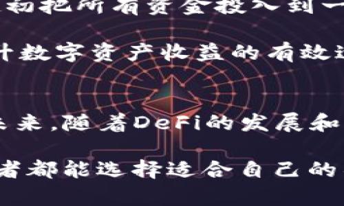 在TP钱包中加入流动性池的详细指南与收益分析

TP钱包, 流动性池, 去中心化金融, 区块链, 加入收益/guanjianci

什么是TP钱包及流动性池的基本概念
在进入TP钱包和流动性池之前，我们先来了解一下这两个概念。TP钱包是一款安全便捷的钱包应用，支持多个区块链资产的管理。它不仅用于存储数字货币，还集成了去中心化金融（DeFi）的各种功能，如交易、质押和收益农场。而流动性池则是DeFi生态系统中的核心组成部分，它是一个由用户提供的资金池，用于支持去中心化交易所的各种交易活动。

用户通过在流动性池中提供资产，可以获得一定的交易手续费作为回报。这种机制不仅增强了交易所的流动性，也为投资者带来了可观的收益。因此，了解如何在TP钱包中有效地加入流动性池，成为许多加密货币爱好者的重要目标。

将资产转入TP钱包的准备工作
在考虑加入流动性池之前，首先需要确保你拥有一个TP钱包，并完成了必要的配置。下载并安装TP钱包后，你需要进行钱包的设置，包括创建或导入一个钱包地址。同时，确保你的钱包中有足够的资金，通常是需要ETH或其他支持的代币，以便进行流动性池的交易和手续费支付。

理解流动性池的工作原理
流动性池的核心是利用用户提供的资产进行资金的集中化配置。在流动性池中，用户可以将两种或多种代币同时存入池子，这种资金池能够为去中心化交易提供所需的流动性。流动性提供者（LP）通过该池子进行交易，交易完成后，将产生一定的手续费，这部分手续费则会按照流动性提供者存入资金的比例进行分配。

例如，如果你和其他三位用户一起向流动性池中提供了ETH和DAI，并且交易了大量的这两种代币，那么你作为流动性提供者，可以根据你在池中的份额获得相应的收益。这些收益包含了交易产生的手续费、奖励代币等收益方式。

加入流动性池的步骤
以下是你在TP钱包中加入流动性池的具体步骤：

ol
    li打开TP钱包：首先，确保你的TP钱包已经安装并且资金充足。如果你尚未转账资金，可以通过交易所进行资产转入。对于新手来说，简单的购买ETH可能是最容易的入手方式。/li
    li选择流动性池功能：在TP钱包的首页中，寻找“流动性池”或“DeFi”相关选项，通常会在菜单栏中显著展示。/li
    li选择要加入的池子：在众多流动性池中进行选择。你可以根据池子的手续费、流动性提供者奖赏、代币的风险程度等因素进行评估选择。/li
    li输入资金金额：选择你希望存入的两个代币，并输入金额。注意，两个代币的存入比例需要按照调配比例来输入，以免造成资产损失。/li
    li确认并提交交易：检查你输入的信息，确保无误后，点击确认并提交交易。在这个过程中，你可能需要支付一定的网络手续费。/li
/ol

流动性池的收益分析
许多用户加入流动性池的原因在于其潜在的收益。流动性提供者通常会基于提供流动性获得相应的奖励，这些奖励可能包括交易手续费和额外的代币激励。以Uniswap为例，用户可以通过为交易提供流动性获得交易手续费，所有的手续费收入将根据你提供的流动性和池子的总流动性进行分配。

对比传统的投资方式，通过流动性池的形式，您不仅能享有更高的收益回报，而且在数字资产上的灵活性和可操作性也更强。根据市场趋势，流动性池的收益有时能够超过传统存款利息，因此无论是新手还是老手均可通过这种方式增强自己的资产增值能力。

流动性池的风险管理
当然，加入流动性池并不意味着你将100%获得收益，风险也同样存在。第一个风险便是无常损失，即当你提供的两种资产变化显著时，可能出现比持有资产更低的收益情况。此外，智能合约的漏洞以及流动性池平台的不稳定性是另一个不得忽视的风险因素。

因此，在考虑成为流动性提供者前，你可以采取以下预防措施：
ul
    li深入研究不同流动性池的项目背景及团队可靠性/li
    liDiversify（多元化）投资，避免将所有的资金投入单一流动性池/li
    li定期检查你的投资状态和收益情况，灵活应对市场变化/li
/ul

个人的见解与总结
在我的投资经历中，流动性池为我带来了不少收益，但我也亲身经历了市场波动带来的风险。通过提供流动性给不同的池子，我发现，多样化投资是至关重要的。我起初把所有资金投入到一个流动性池中，结果遭遇了无常损失，资金一度缩水。通过学习，我调整了我的策略，将部分资金分配到不同功能的流动性池中，有效降低了风险。

我还发现，通过及时关注市场、分析波动，能够在流动性池中获取更高的收益。因此，务必要养成定期检查的习惯，尽量避免被动持有。在TP钱包中加入流动性池是提升数字资产收益的有效途径，但切勿忽视金融知识的积累与风险管理。

总结与展望
总的来说，TP钱包的流动性池功能为我们提供了一种全新的资产管理方式。通过合理的策略和有效的风险控制，有可能使我在数字资产持有上获得更高的回报。在未来，随着DeFi的发展和区块链技术的不断进步，我对流动性池的利用将更加深入和全面。

如果你对加入流动性池仍有疑虑，不妨从小额投资开始，慢慢熟悉其运作机制。在这个快速发展的生态中，早期布局和主动学习是成功的重要因素。希望所有的投资者都能选择适合自己的项目，获得理想的收益。