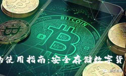 区块链钱包的使用指南：安全存储数字货币的最佳实践